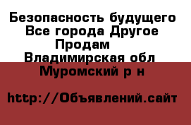 Безопасность будущего - Все города Другое » Продам   . Владимирская обл.,Муромский р-н